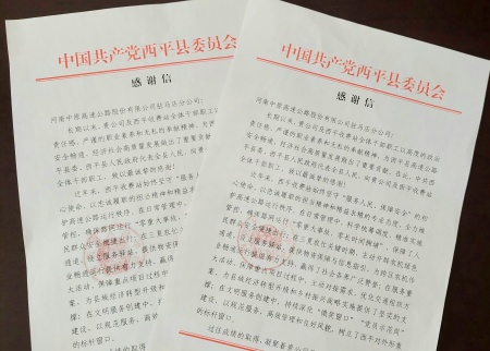 1753868297037.jpg 實干擔當獲肯定 西平收費站收到縣委縣政府感謝信_副本.jpg